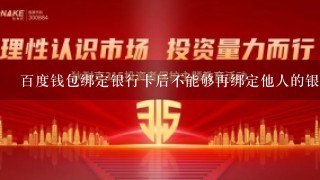 百度钱包绑定银行卡后不能够再绑定他人的银行卡，那么取消绑定银行卡后能绑定别人的银行卡吗？