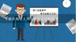 不能在淘宝上用支付宝支付的原因