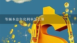 等额本息年化利率怎么算