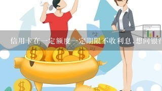 信用卡在1定额度1定期限不收利息,想问银行为什么热衷发信用卡?