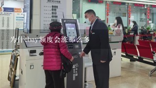 为什ebay额度会涨那么多