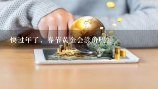 快过年了，春节黄金会涨价吗？