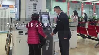 为什么信用卡这么难办呀