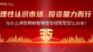 为什么网信理财提现资金冻结是怎么回事？