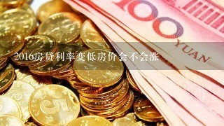 2016房贷利率变低房价会不会涨