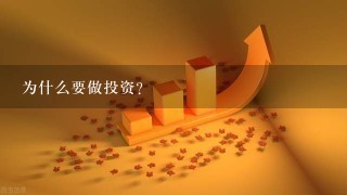 为什么要做投资？