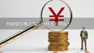 中国银行网上银行为什么扣10元?