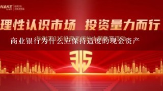 商业银行为什么应保持适度的现金资产