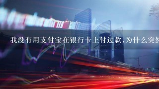 我没有用支付宝在银行卡上付过款,为什么突然扣了5