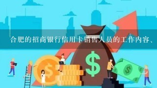 合肥的招商银行信用卡销售人员的工作内容、环境和待遇是怎样的？是否正式员工，工作流动性大不大？