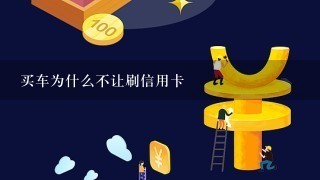 买车为什么不让刷信用卡