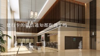 建行卡的微信通知都取消了吗