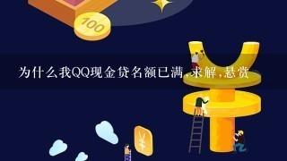 为什么我QQ现金贷名额已满,求解,悬赏