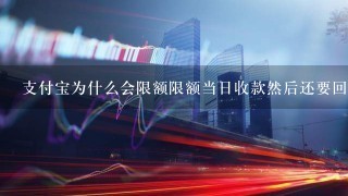 支付宝为什么会限额限额当日收款然后还要回答安全问