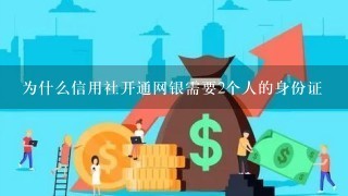 为什么信用社开通网银需要2个人的身份证