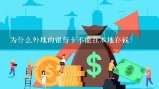 为什么外地的银行卡不能在本地存钱？