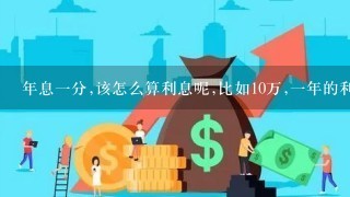 年息1分,该怎么算利息呢,比如10万,1年的利息是多少呢？