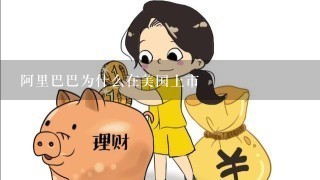 阿里巴巴为什么在美国上市