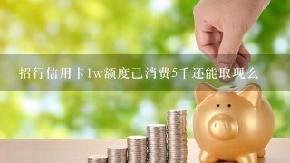 招行信用卡1w额度己消费5千还能取现么