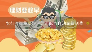 农行网银移动的卡怎么取消自动充值话费