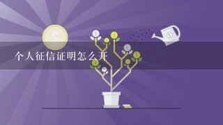 个人征信证明怎么开