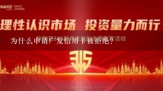 为什么申请广发信用卡被拒绝？