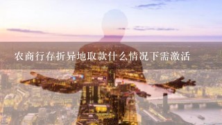 农商行存折异地取款什么情况下需激活