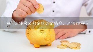 为什么住房公积金状态是销户，余额却为0？