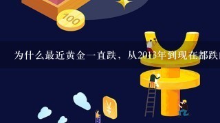 为什么最近黄金1直跌，从2013年到现在都跌的不行了