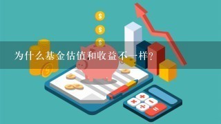 为什么基金估值和收益不1样？