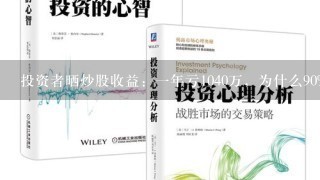 投资者晒炒股收益：1年亏1040万，为什么90%的股民