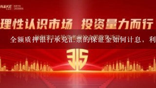 全额质押银行承兑汇票的保证金如何计息，利率是按活期还是定期，政策依据何在？