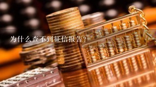 为什么查不到征信报告?