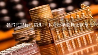 我招商银行的信用卡本期账单最低还款额是4795元，但