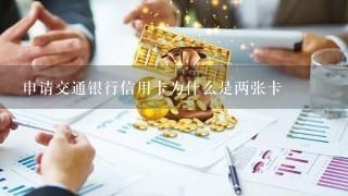 申请交通银行信用卡为什么是两张卡