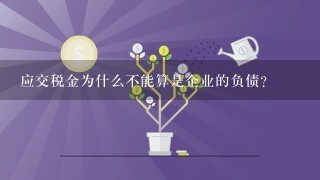 应交税金为什么不能算是企业的负债？