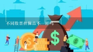 不同股票担保品不1样吗