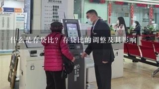 什么是存贷比？存贷比的调整及其影响