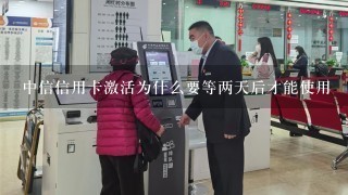 中信信用卡激活为什么要等两天后才能使用