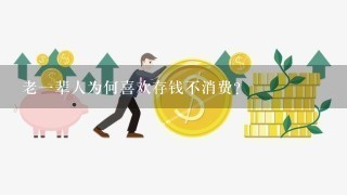 老1辈人为何喜欢存钱不消费？