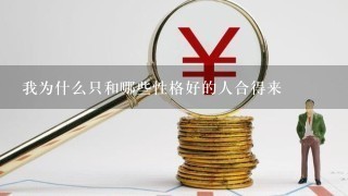 我为什么只和哪些性格好的人合得来