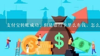 支付宝转账成功，但是银行卡里么有钱，怎么回事？急急急急急急急