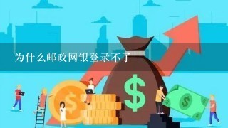 为什么邮政网银登录不了