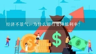 经济不景气，为什么银行要降低利率？