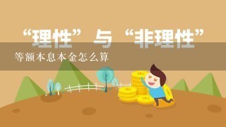 等额本息本金怎么算