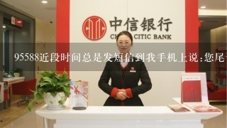 95588近段时间总是发短信到我手机上说:您尾号6240卡X日X点X分POS/ATM支出多少多少钱【工商银行】?