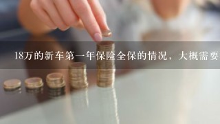 18万的新车第1年保险全保的情况，大概需要多少钱呢？