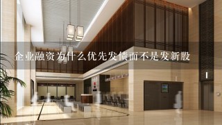 企业融资为什么优先发债而不是发新股