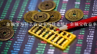 余额宝为什么收益率持续走低？余额宝收益率下降的原