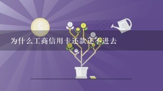 为什么工商信用卡还款还不进去